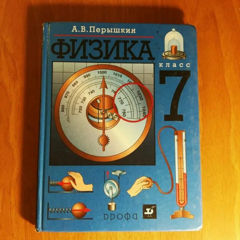 Физика. 7 Класс. Учебник. Учебник по физике 7. Учебник физики 7 класс. Физика. 7 Класс книга. Физика 7 перышкин иванов читать