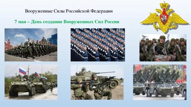 Май вс рф. Вооружённые силы Российской Федерации 1992 года. Вооруженные силы РФ 1992 год. Вооружённые силы Российской Федерации были созданы 7 мая 1992 года. 7 Мая день создания Вооруженных сил РФ.