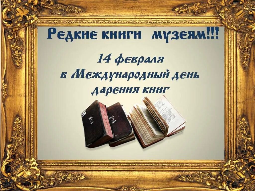День дарения книг картинки. 18 мая день музеев 2024. Название выставок по музею. Книги к международному дню музеев. Книга день в музее.