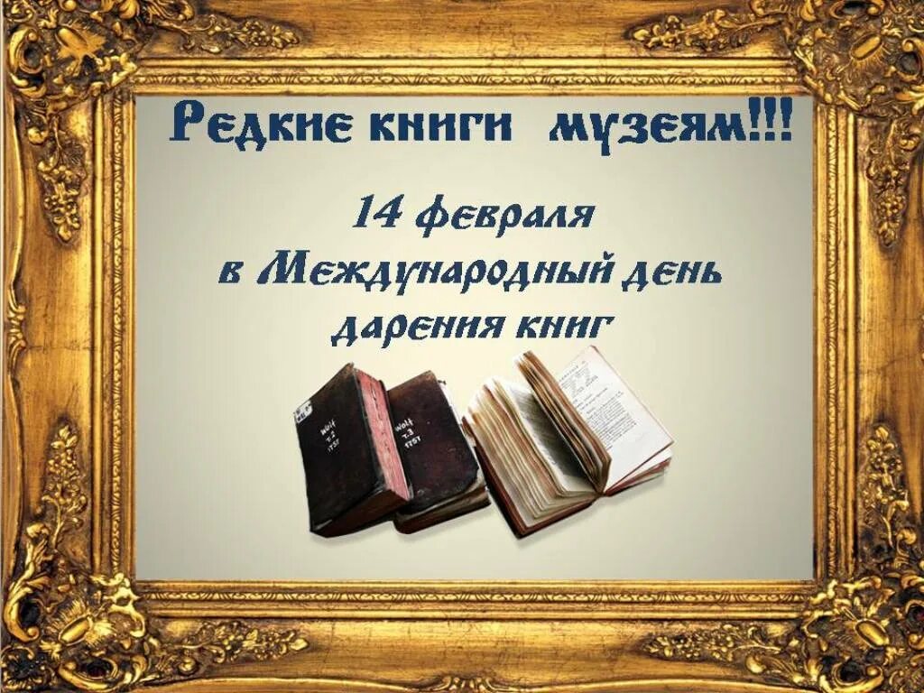 Редкие книги. Музей книги. День дарения в музее. День дарения книг.