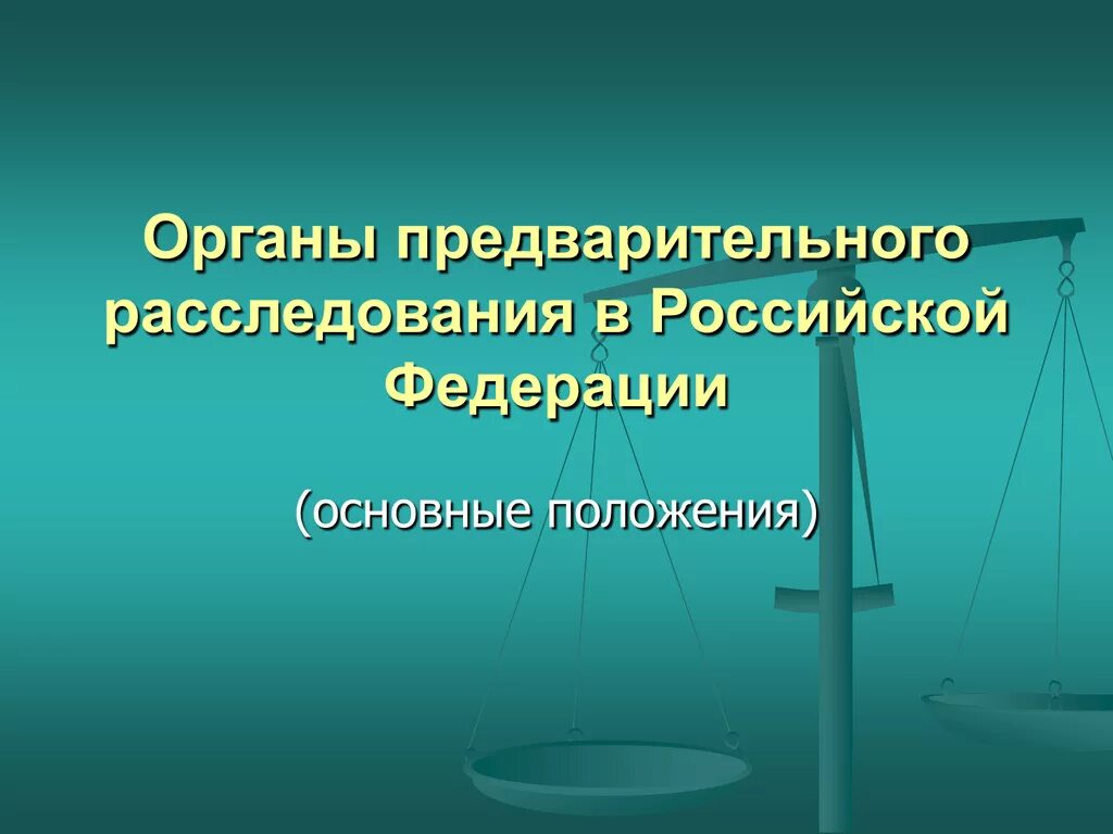 Организация деятельности органов предварительного следствия