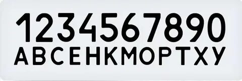 Есть ли в номерах буква д