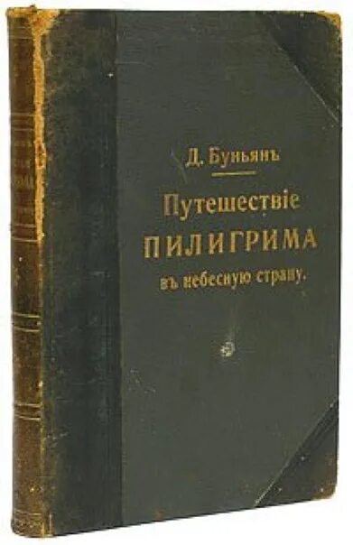 Путешествие пилигрима книга. Буньян путешествие Пилигрима. Джон Буньян путешествие Пилигрима в небесную страну. Путешествие Пилигрима в небесную страну книга.