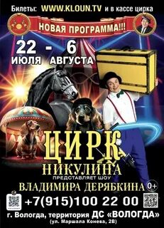 Цирк вологда на конева