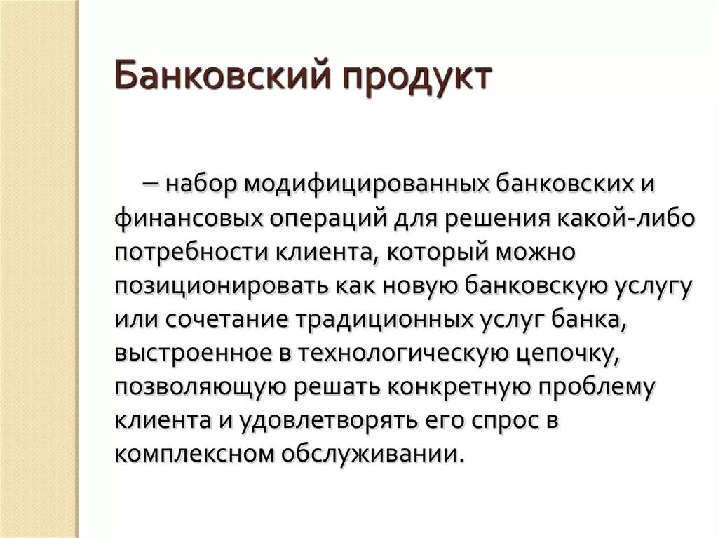 Организация банковских продаж. Банковских продуктов и услуг. Организация банковских продуктов и услуг. Банки и банковские продукты. Презентация банковских продуктов.