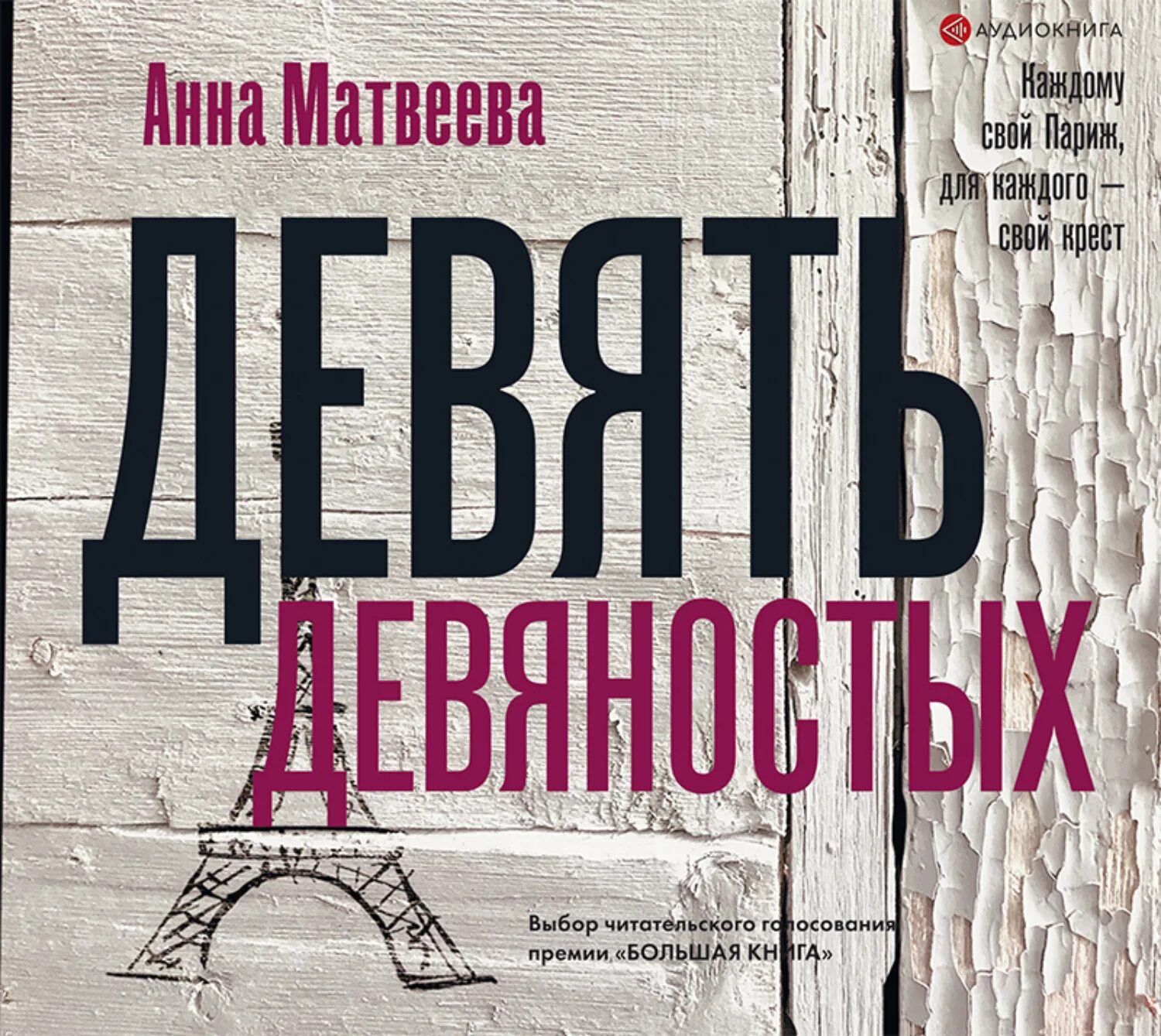 Матвеева девять девяностых. Девять девяностых книга. 90 книгами словами