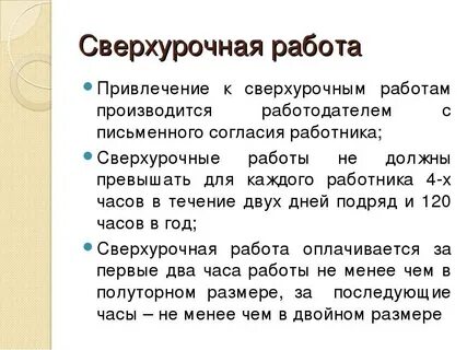Привлечение к сверхурочным работам производится