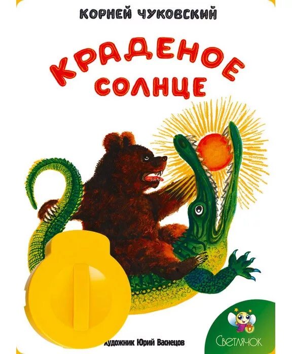 Произведения чуковского краденое солнце. Чуковский корней "краденое солнце". К. Чуковский "краденое солнце". Сказки Чуковского краденое солнце. Илюстрации к сказке к.Чуковского «краденое солнце»..