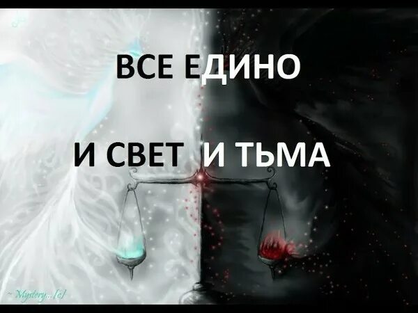 Станет злом. Свет и тьма одно целое. Баланс между светом и тьмой. Свет и тьма едины. Свет и тьма жизнь.