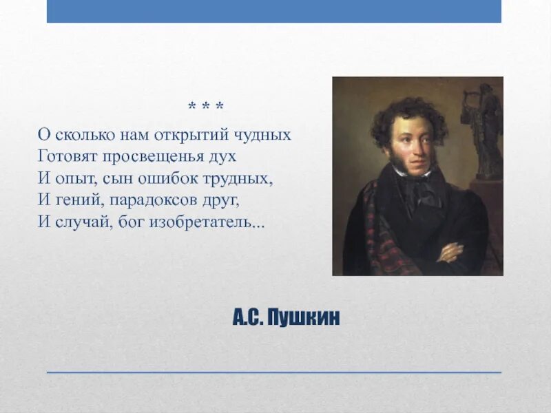 Опыт ошибок трудных. И гений парадоксов друг пушкин. и случай бог изобретатель а.с пушкин. стихотворение пушкина гений парадоксов друг. пушкин опыт сын ошибок трудных и гений парадоксов друг.