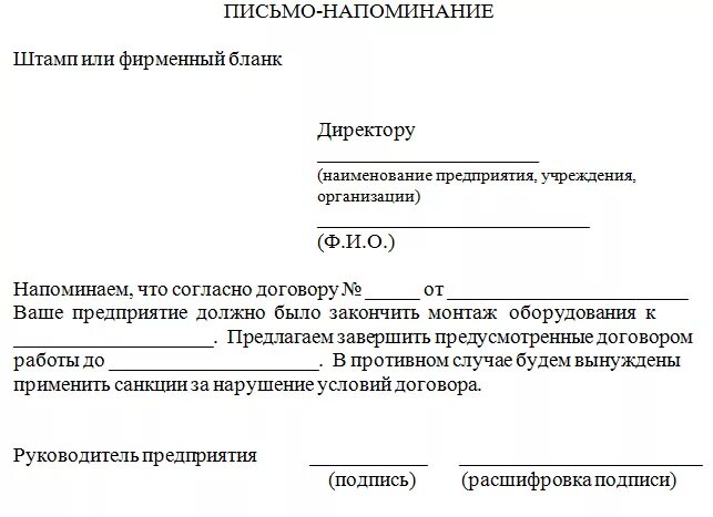 Уведомляющий об оплате. Письмо напоминание об оплате задолженности. Письмо напоминание пример. Писььммо напоминнанние образц. Пример письма напоминания об оплате.