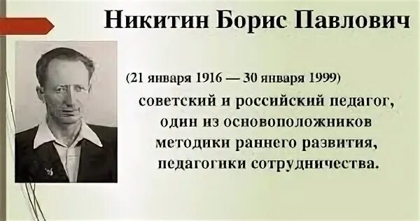 Б п никитин. Никитин педагог Новатор.