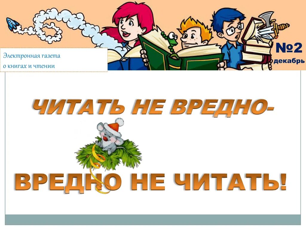 Не вредно. Читать не вредно вредно не читать. читать не вредно вредно не читать рисунки. читать или не читать. плакат на тему читать не вредно.