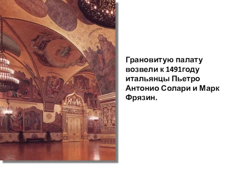 Автором грановитой палаты московского кремля был. Грановитая палата московского кремля егэ. грановитая палата пьетро антонио солари. грановитая палата московского кремля солари.