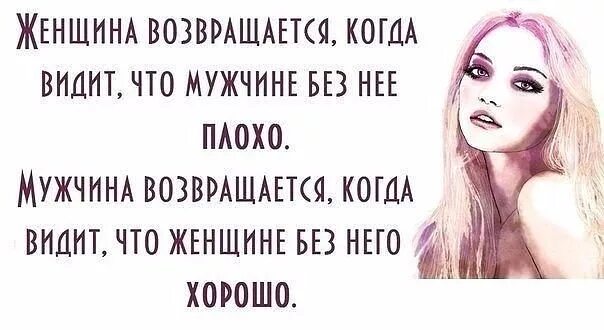 Женщина возвращается когда видит. Когда женщина. Цитаты про плохих женщин. Плохо без женщины. Без мужчин женщина номер телефона