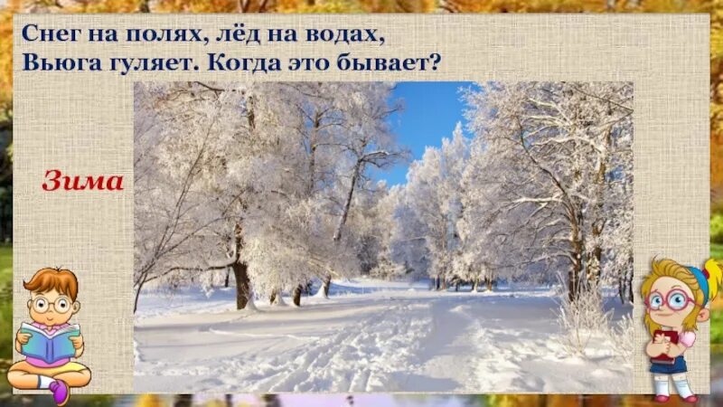 В дни зимних вьюг текст егэ. Снег на полях, лед на Водах, вьюга гуляет. Когда это бывает?. Когда это бывает?. Интерактивная презентация зима. Когда это бывает зимой.