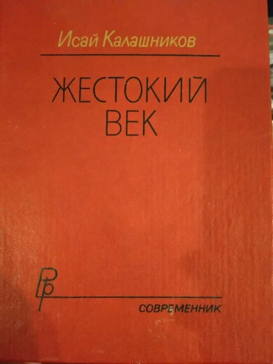 Герои жестокий век. Книги Исая Калашникова.