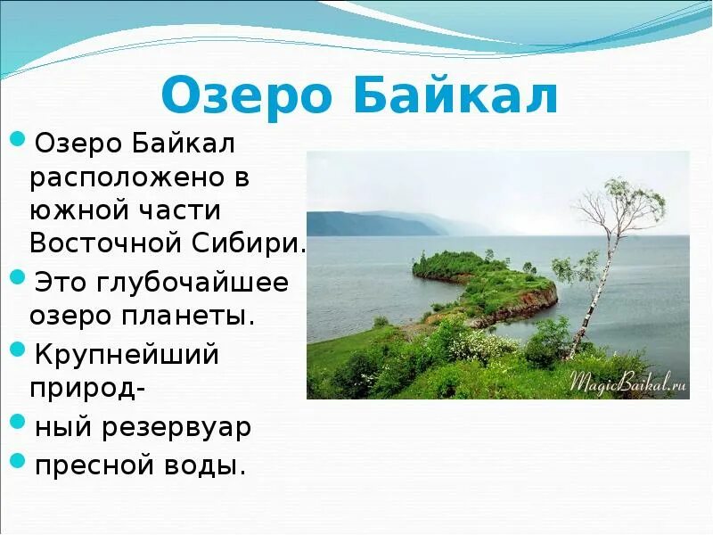 Байкал презентация. Озеро Байкал на английском кратко. Называем особые черты озера опишите самостоятельно озеро Байкал