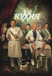 Стс кухня войн