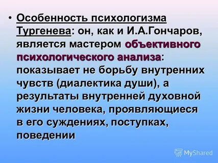 Особенности психологизма