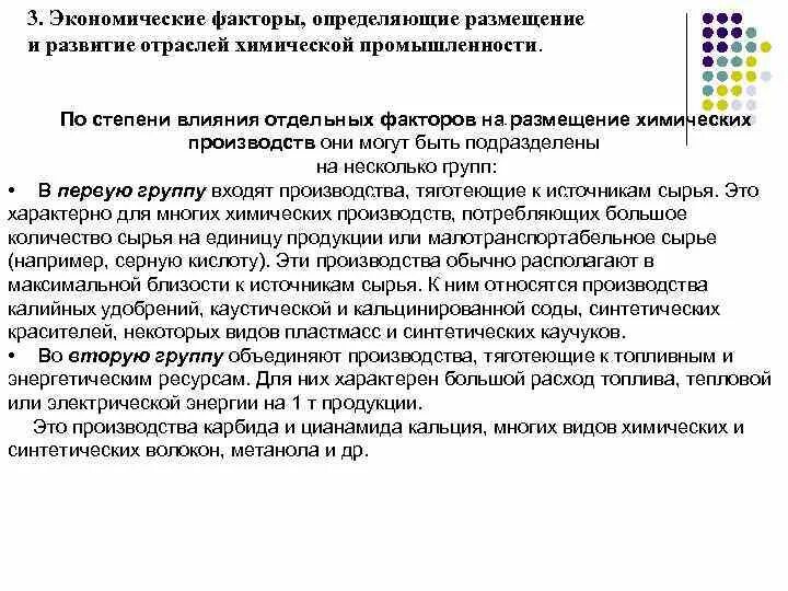 Факторы влияющие на размещение химической отрасли. Производство синтетического каучука факторы размещения. Факторы развития и размещения химическая отрасли. Факторы формирования химической промышленности. Факторы размещения химических производств