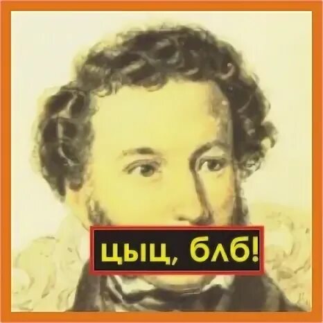 цы цыц. юра цыц. юра цыц. цыц мем.