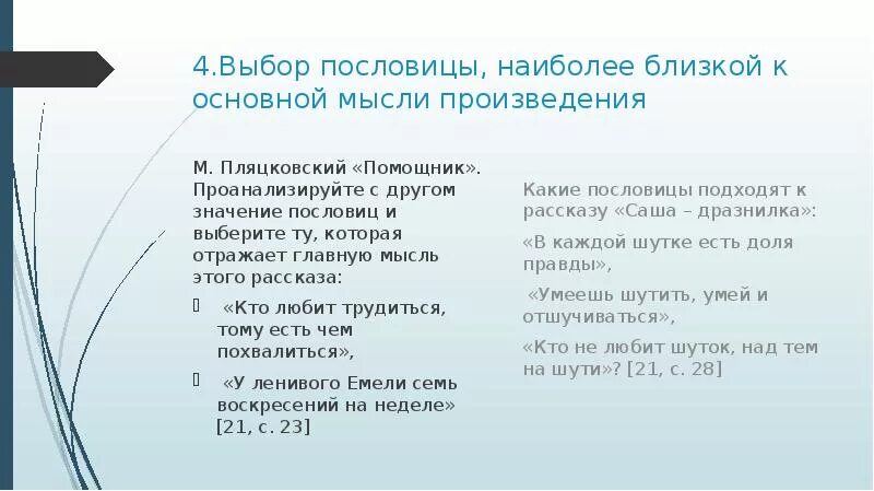 Пословицы отражающие основную мысль произведения великие путешественники. Пословицы отражающие главную мысль произведения. Поговорки про выборы. Идея пьесы. Пословицы на рассказ кимеде ходова добровольный помощник.