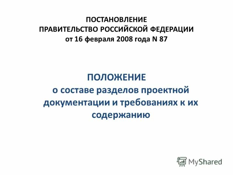 Постановление правительства 87 статус. 87 Постановление. 87 Постановление состав проекта. Постановление правительства 87. Список разделов проектирования.