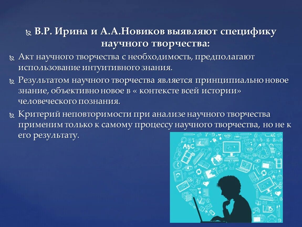 Особенности научного направления. Виды научного творчества. Специфика научное творчество. Результаты научного творчества. Специфика научного творчества презентация.