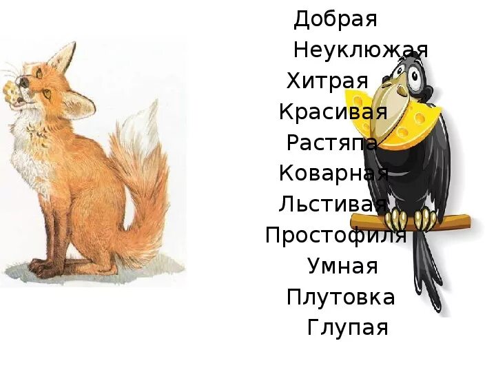 Крылатые выражения ворона и лисица 3 класс. Крылатые выражения ворона и лисица 3 класс