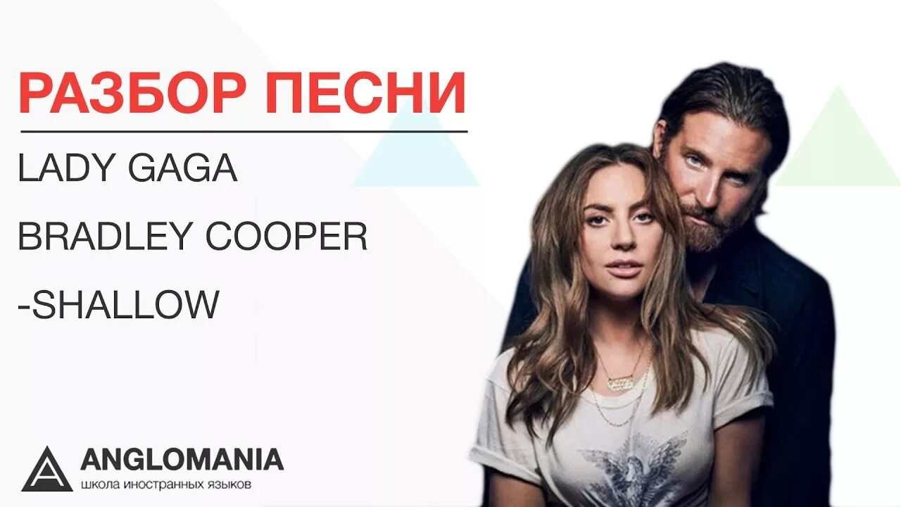 Shallow брэдли купер текст. Леди гага и брэдли купер текст песни. Shallow lady gaga текст. Gaga shallow. Shallow текст.