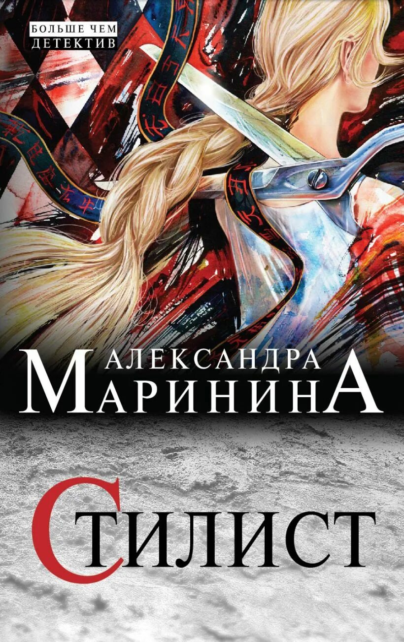 Маринина стилист. Маринина стилист обложка книги. Стилист книга. Романы александры марининой