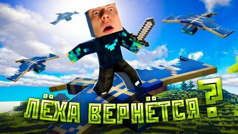Леха майнкрафте