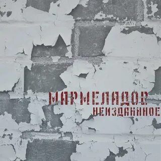 Мармеладов текст песни