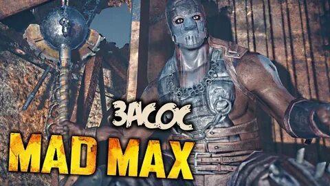 Mad max главарь