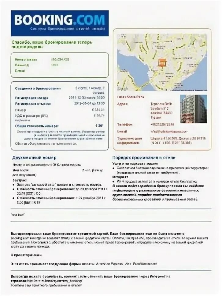 Подтверждение бронирования номера. Подтверждение брони отеля. Как выглядит бронь билетов для визы. Подтверждение бронирования номера. Подтверждение бронирования.