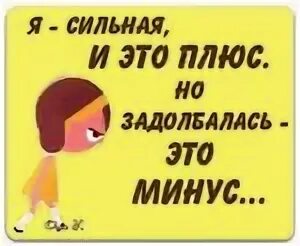Я буду сильной я буду взрослой. Я сильная но задолбалась. Я сильная и это плюс но задолбалась это. Я задолбалась это минус. Я не устала я задолбалась.
