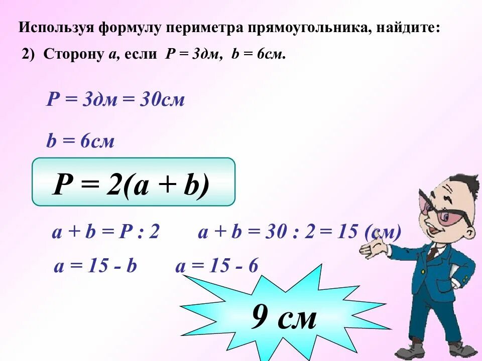 Как найти сторону прямоугольника формула. Как найти сторону периметра прямоугольника формула. формула периметра прямоугольника 5. как найти стороны прямоугольника если известен периметр. квк найти сторону прямоугольника.