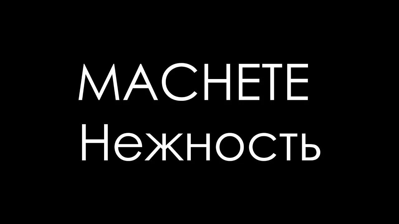 Мачете нежность. Мачете группа нежность. Дай мне нежность мачете. Нежность песня мачете.