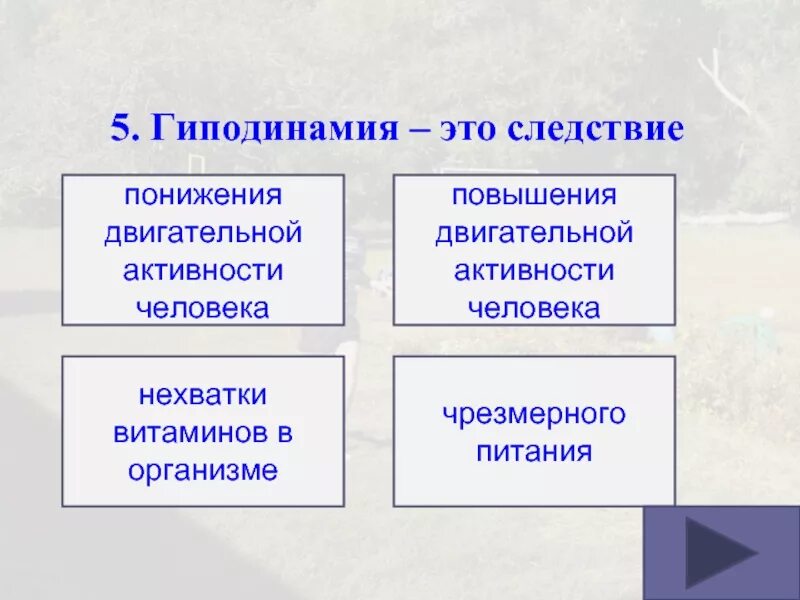 Гиподинамия это следствие понижения двигательной активности. Гиподинамия это следствие. Понижение двигательной активности человека. Гиподинамия это понижение двигательной активности человека. 5 гиподинамия