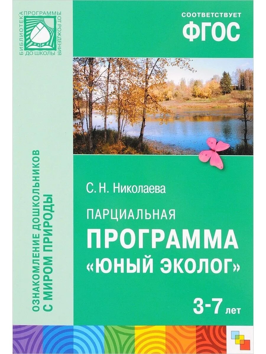 С.Н. Николаевой «Юный эколог 3-7 лет. Юный эколог Николаева книга. Экология для дошкольников Николаева. Программа Юный эколог Николаева. С н николаева методика