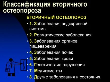 Стадии остеопороза