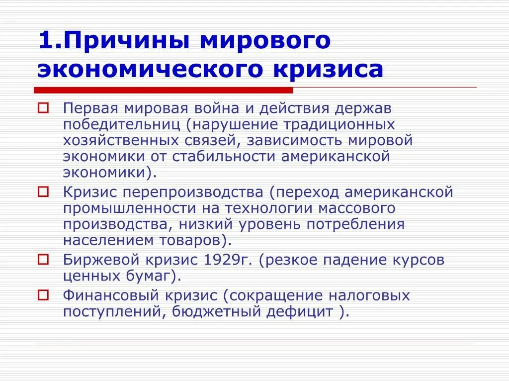 Каковы причины кризиса. Причины мирового экономического кризиса. Причины мирового экономического кризиса 1929-1933. Причины мирового кризиса экономики. Причины мирового экономического кризиса 1929.