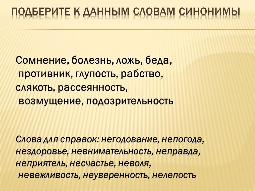 Непогода неправда. Синоним к слову глупость. Непогода синоним. Синоним с не к слову глупость. Синоним к слову возмущение.