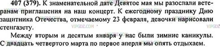 Русский 8 класс номер 407. К знаменательной дате 9 мая составить предложение. Упр 407 по русскому языку 6 класс. Составь 1 предложение с 2 словами 9 мая к знаменательной дате. Составьте предложение на эти даты 9 мая к знаменательной дате.