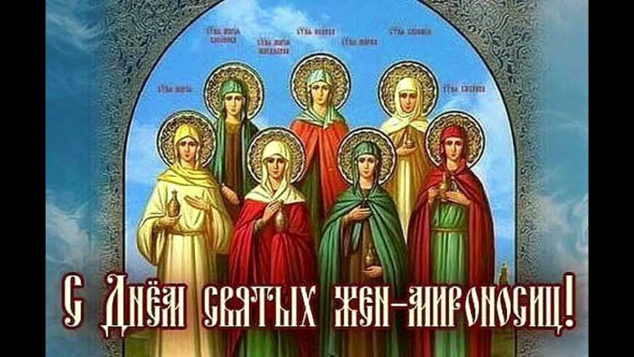 Жены мироносицы святые, икона. С праздником святых жен мироносиц. Жены-мироносицы. Фото с праздником жен мироносиц. Православный праздник жен мироносиц.