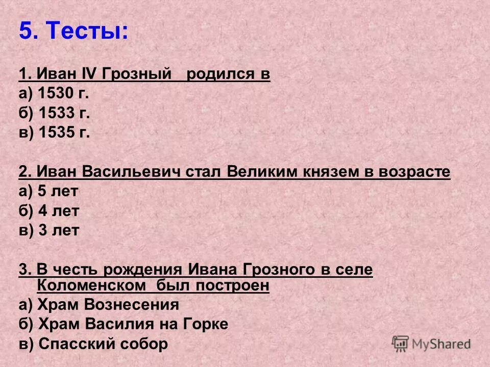 Внешняя политика россии тест 7 класс. Тест по теме правление Ивана Грозного ответы. Тест правление Ивана Грозного. Тест по теме правление Ивана Грозного.