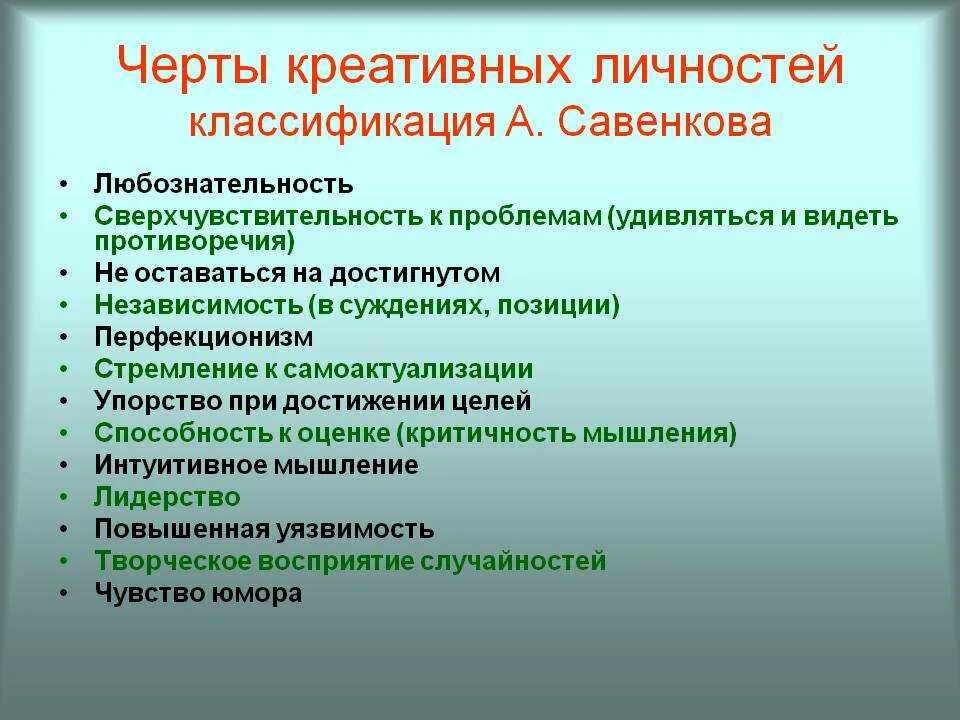 Основные качества творческой личности. Качества творческой личности. качества креативной личности. особенности креативной личности. черты творческой личности.