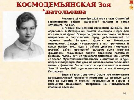 Подвиг зои космодемьянской во время великой отечественной