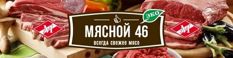 Мясной курск